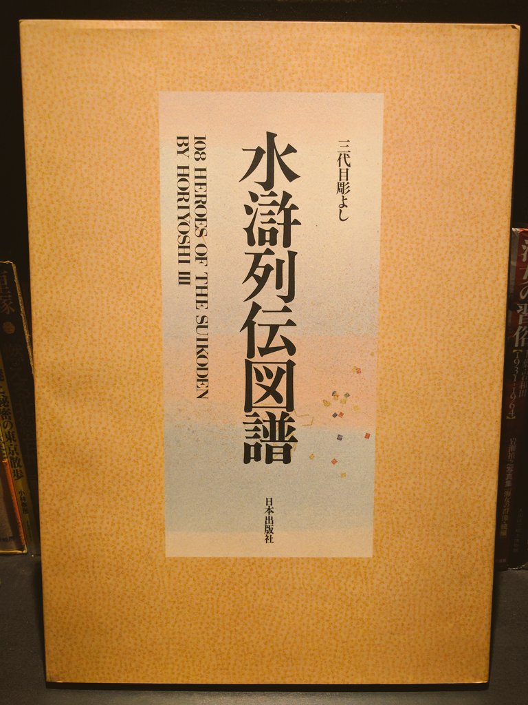 BAR十誡書籍紹介 【水滸列伝図譜】中野義仁著 三国志、西遊記、金瓶梅