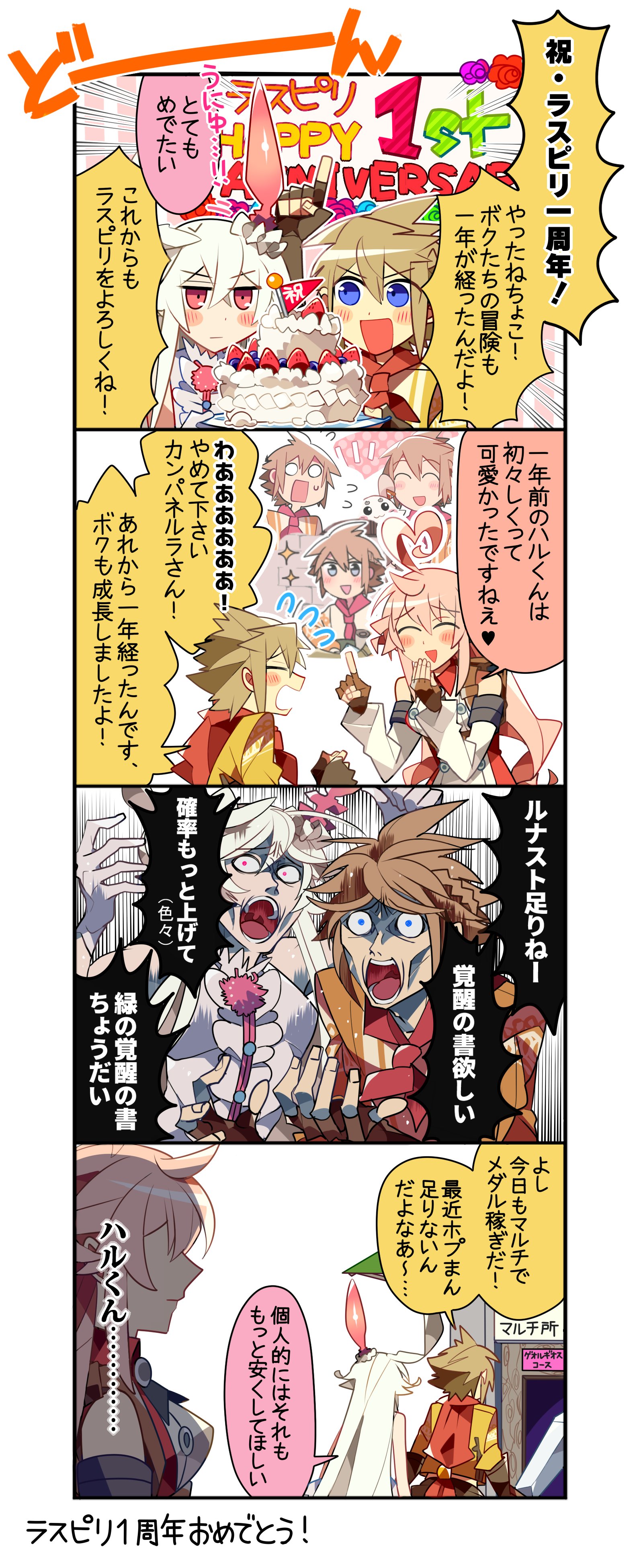 Twitter 上的 ラストピリオド公式 お知らせ ラスピリ1周年を記念してラスピリ四コマでお馴染みのギャースさんからお祝い四コマをもらったよーーー しかも ぷち編 一周年編 ネロ総選挙編 の3つも描いてもらったよ うれしーーー ギャースさんいつも面白い