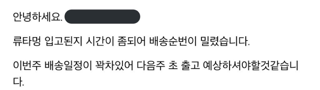 ✔️✔️ 배송 질문이 많아 공지해드립니다❗업체에서 온 메일이며 연휴로 인해 배송이 조금 밀린 듯 합니다😭 다음주엔 배송이 시작될 것 같아요❗계속해서 미뤄지는 것 같아 정말 죄송합니다..ㅜㅜ! 조금만 더 기다려주세요..!