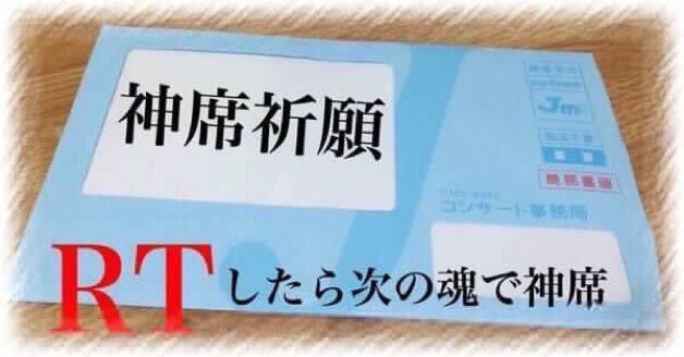 1126Seira's tweet photo. 去年これRTしまくってたら

アリーナでトロッコ目の前
＆
自担来る
ファンサもらいました！
本当に効果あるかも👀

今年も！当選祈願&amp;神席祈願🙏✨

 #当選祈願 
#神席祈願 https://t.co/YLSqebEVfQ