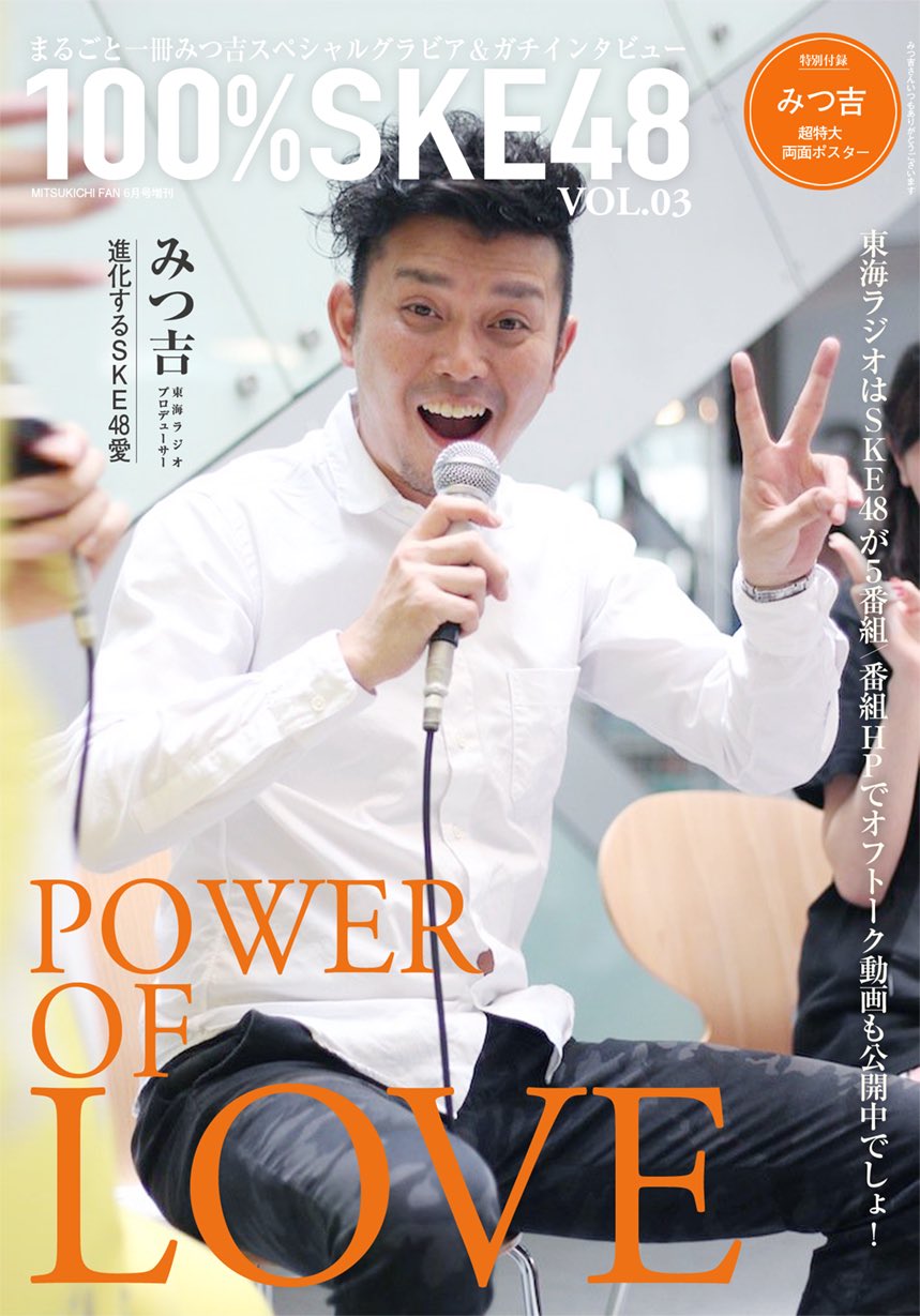 やまだかわお Mitsukichi Ppp 東海ラジオさんの表4広告とpower Of Loveというキャッチを見て 思わず作ってみました お納めくださいm M みつ吉さんいつも楽しい番組ありがとうございます Amp すいません 100ske みつ吉 T Co U1mkuuom8t