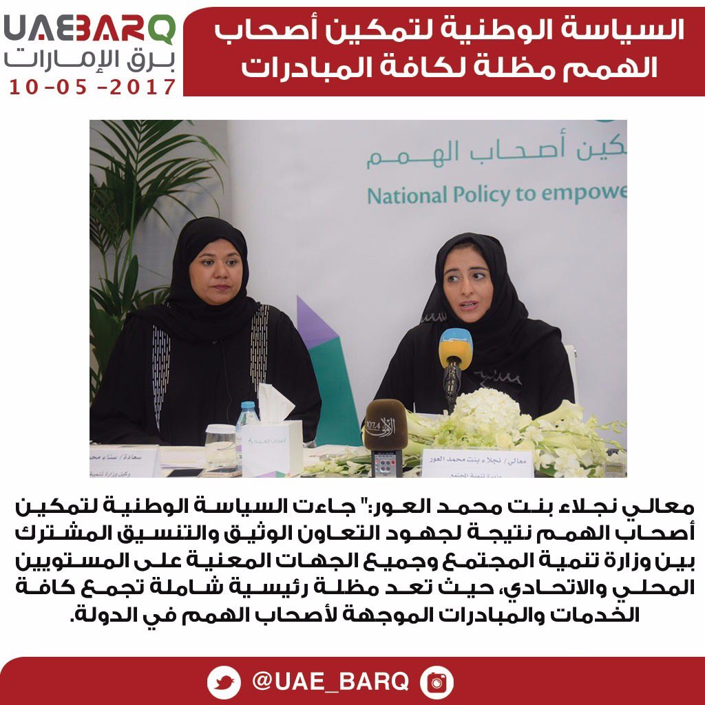 UAE_BARQ's tweet photo. معالي نجلاء بنت محمد العور:"جاءت السياسة الوطنية لتمكين أصحاب الهمم نتيجة لجهود التعاون بين وزارة تنمية المجتمع وجميع الجهات المعنية@MOCDUAE https://t.co/dPVRRjHFlF