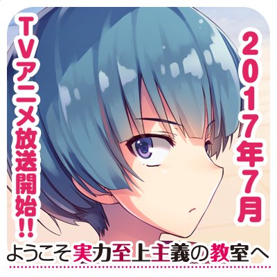 ようこそ実力至上主義の教室へ 公式 ２年生編４巻発売中 公式twitterフォロワー9000人突破 アニメ記念アイコン第四弾 本日お届けする５人目は ｃクラスの 伊吹澪 4 5巻では意外な一面も You Zitsu よう実