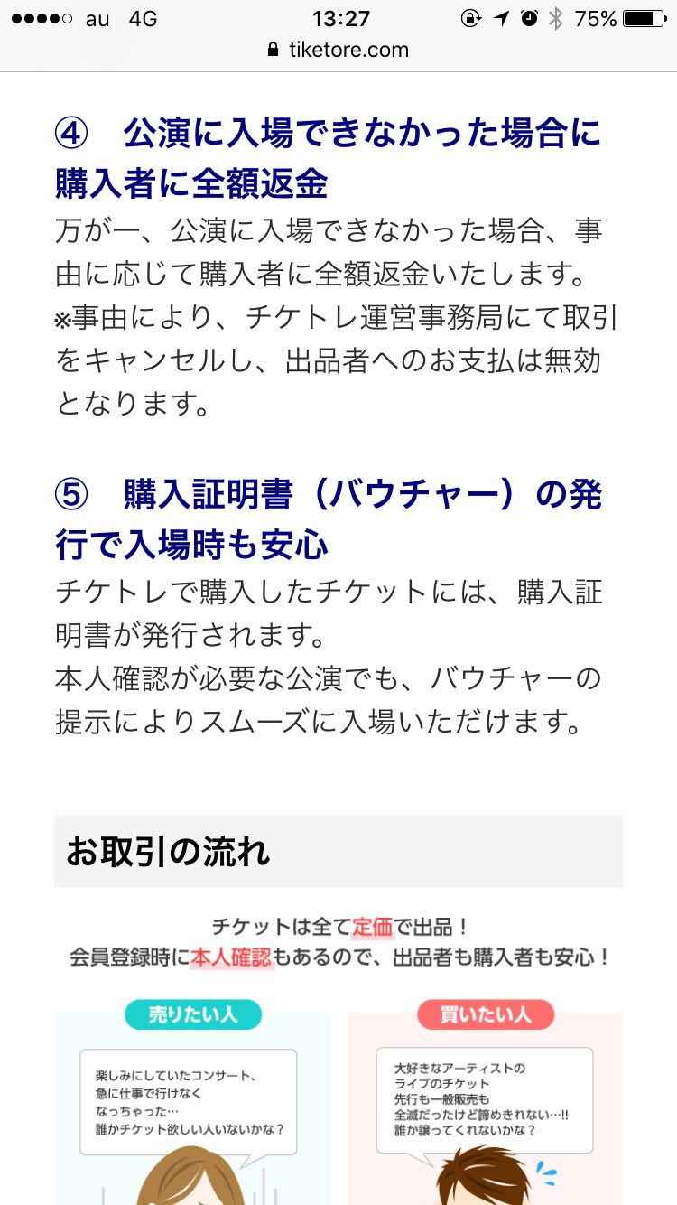 チケットリセールサイト チケトレ が本日プレオープン 使用したユーザーからの評判は ついラン