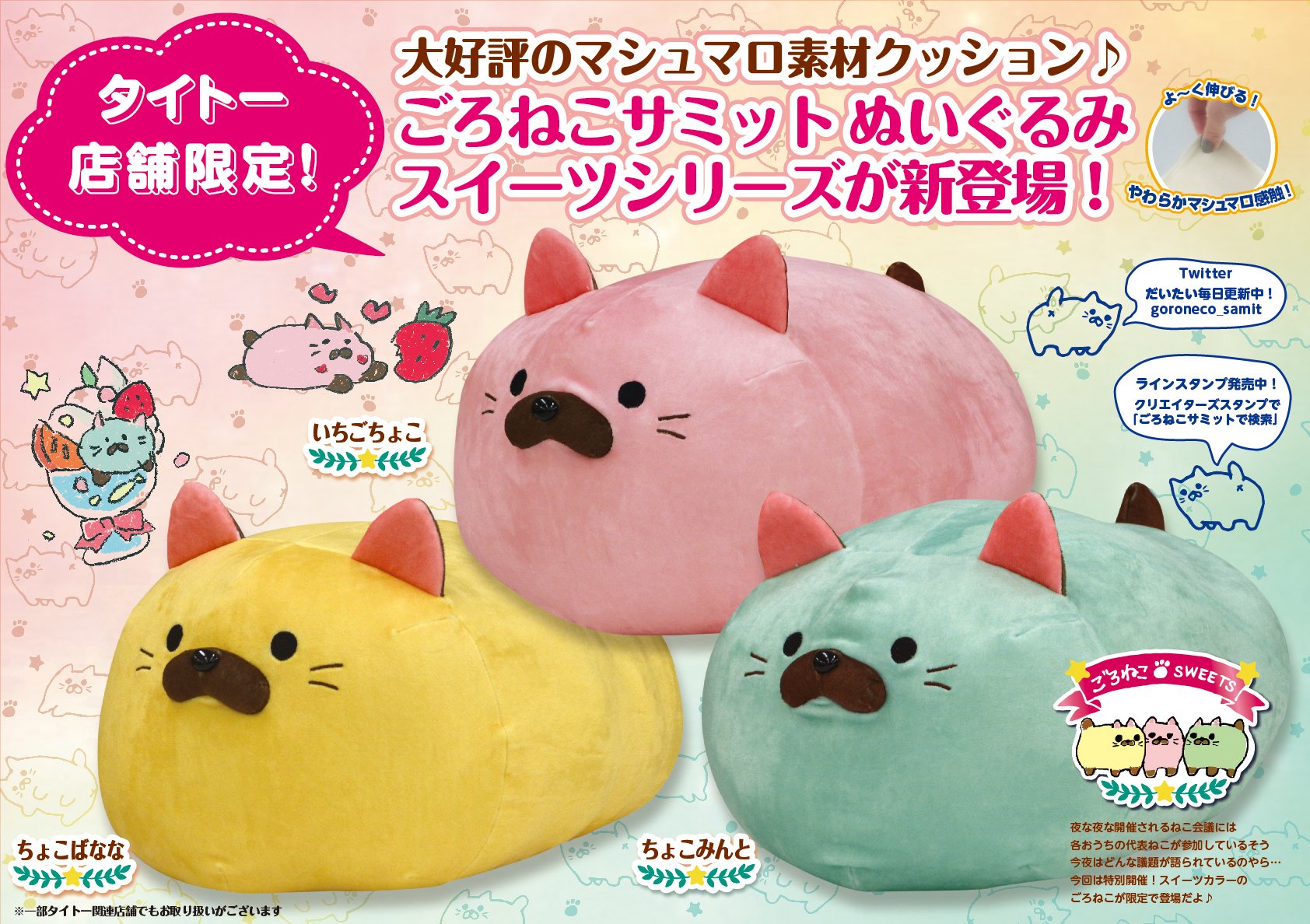 ごろねこSWEETS ごろねこサミット スイーツ ぬいぐるみ