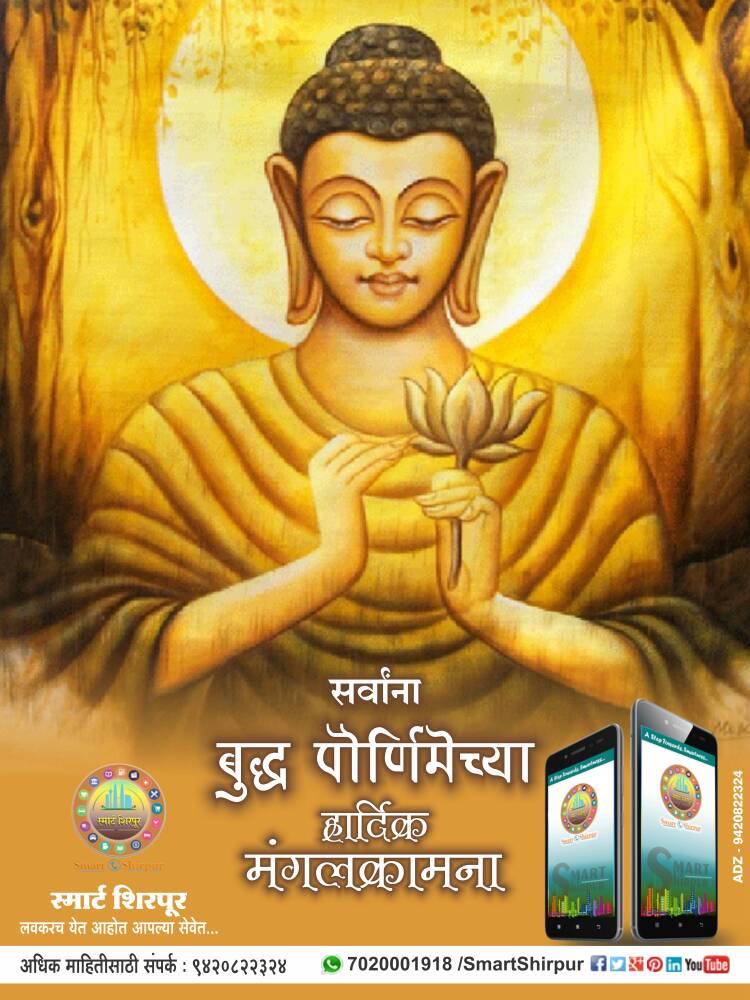 smartshirpur's tweet photo. संपूर्ण जगाला शांततेची आणि समानतेची शिकवण देणारे भगवान गौतम बुद्ध यांच्या जयंती निमित्त व बुद्ध पौर्णिमेच्या हार्दिक शुभेच्छा.
#SmartShirpur https://t.co/oiUFY2BOvN
