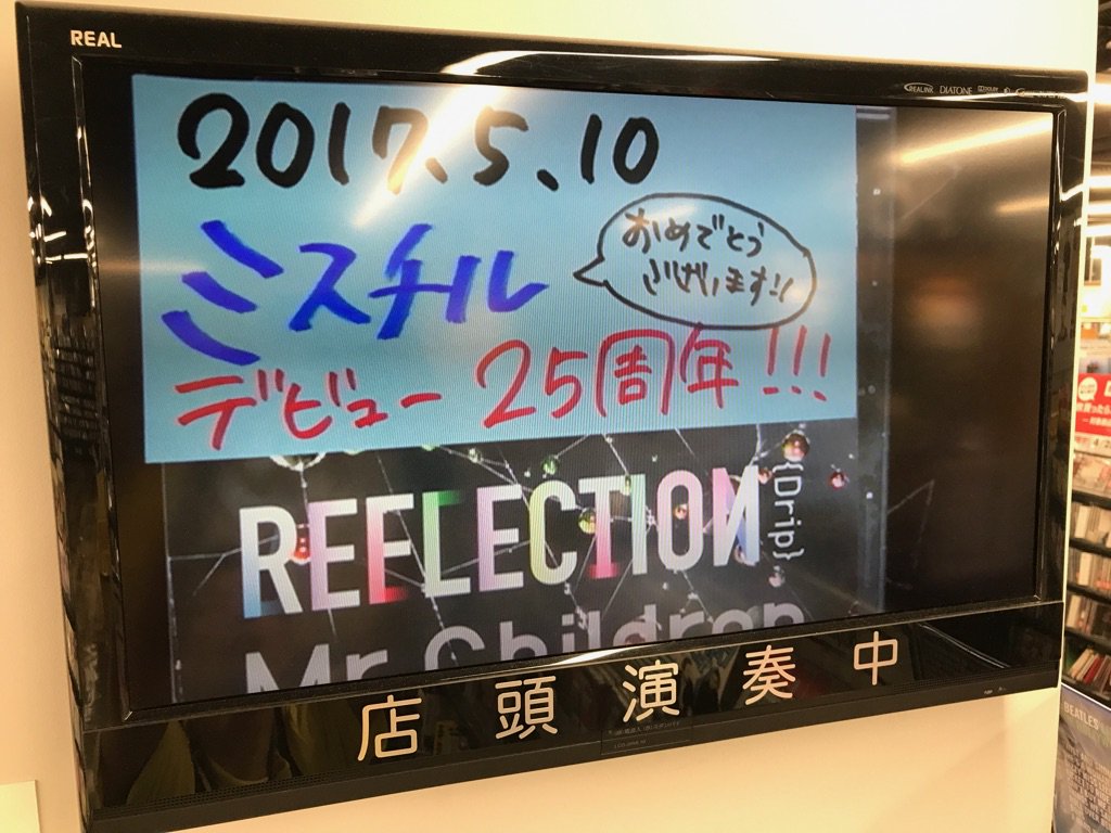 タワーレコード福岡パルコ店 Twitterissa Mr Children 本日ミスチル デビュー25周年記念日 福岡パルコ店スタッフの好きな曲 というかアルバムが 深海 です 内容は全体的に暗いんですが 笑 コンセプトアルバムとして素晴らしい作品です 虜 かっこよすぎ 現在