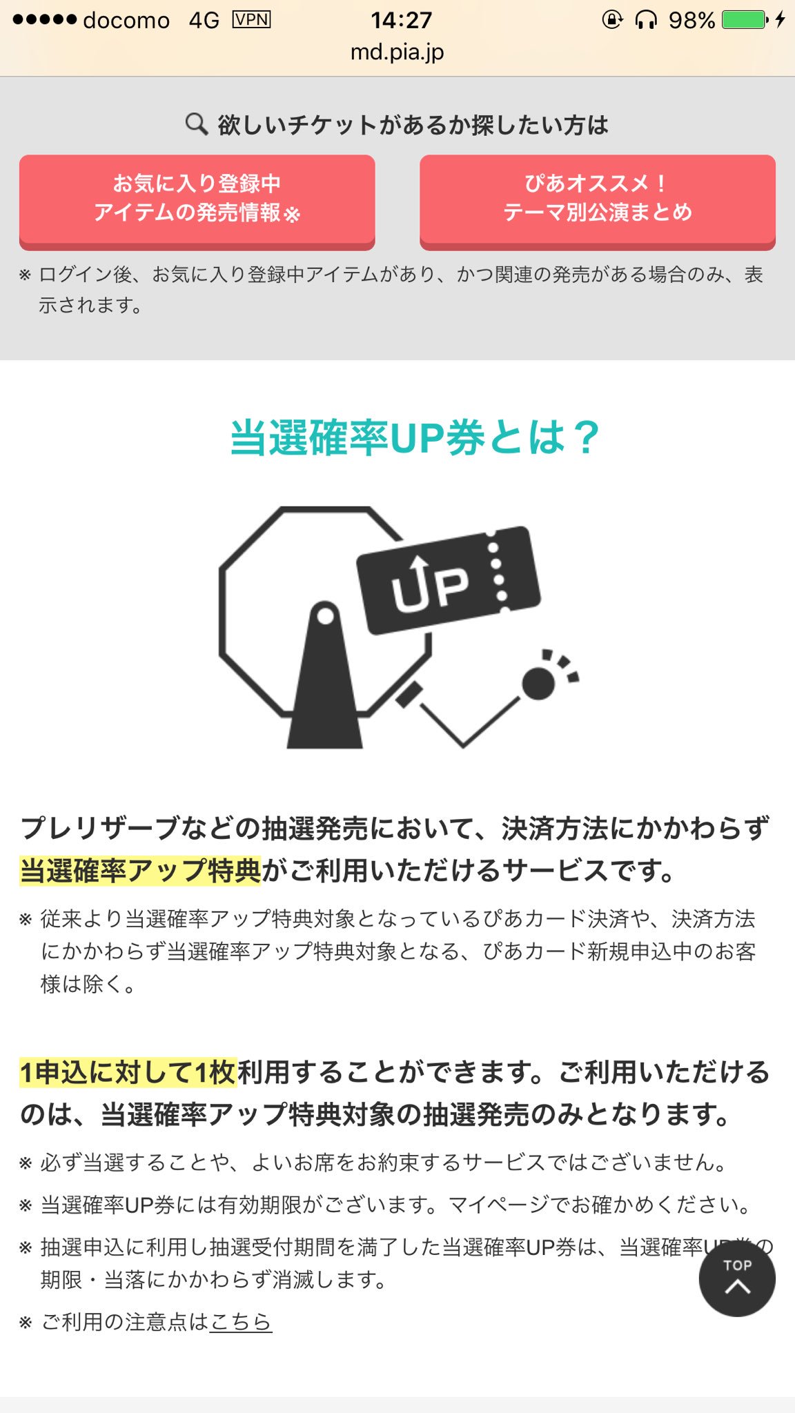 S H I チケットぴあのサイト 今日から ぴあステージサービス と銘打った頻回利用者優遇サービスが出てますね 抽選時の当選率アップ特典や 年間4回以上購入した プラチナ会員 限定の回線混雑時優先接続システムなどが実装されているようです