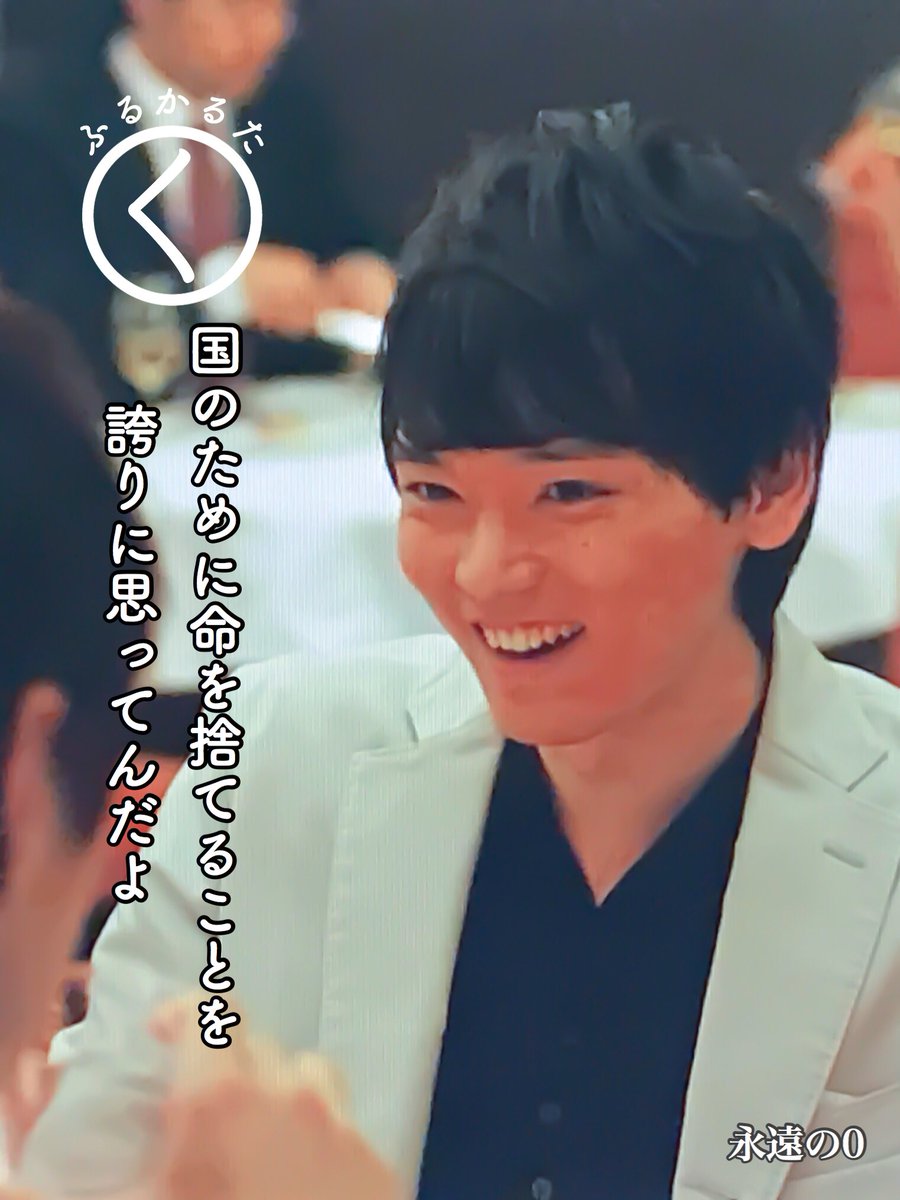 Mameyasu ふるかるた く 国のために命を捨てることを 誇りに思ってんだよ 古川雄輝 永遠の0 ふるかるた