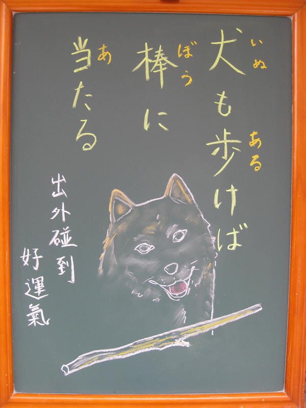 犬山俊之 ことわざ 犬も歩けば棒に当たる いぬもあるけば ぼうにあたる 中文 1 出外碰到好運氣 2 行事有時會惹禍 いい意味と悪い意味 二つの用法があります T Co Evcfigbqlu 犬山俊之 ことわざ 犬も歩けば棒に当たる いぬもあるけば ぼうにあたる 中文 1 出外碰到好運氣 2 行事有時會惹禍 いい意味と悪い意味 二つの用法があります T Co Evcfigbqlu