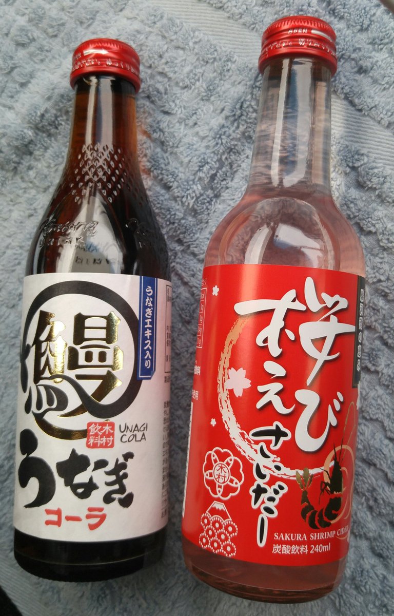 Iotaku Twitter ನಲ ಲ 東京から家内の友人が遊びにくるとの事でワタクシなりの静岡土産 木村飲料 桜えびサイダー うなぎコーラ Iotaku Twitter ನಲ ಲ 東京から家内の友人が遊びにくるとの事でワタクシなりの静岡土産 木村飲料 桜えびサイダー うなぎコーラ