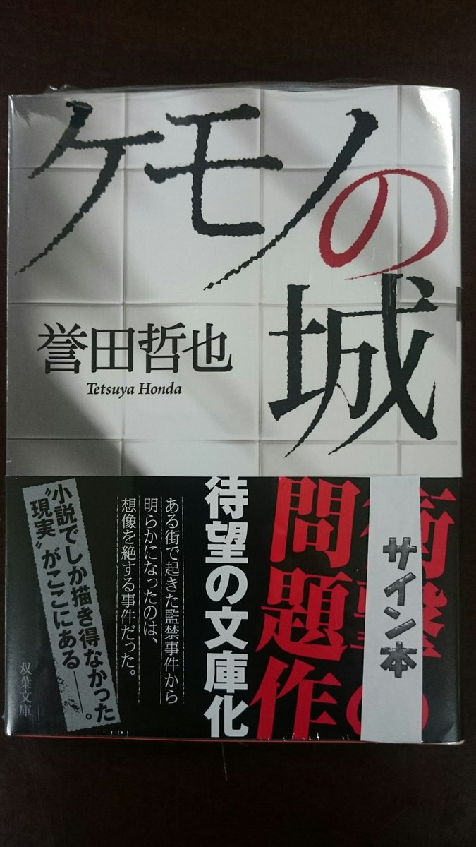 旭屋書店 池袋店 בטוויטר サイン本 誉田哲也さん文庫新刊 ケモノの城 発売です そして 当店にはサイン本も入荷しております あの衝撃の問題作が 待望の文庫化 冊数限定ですので お早めに 誉田哲也 双葉社 双葉文庫 サイン本 ミステリー 旭屋書店 池袋店 בטוויטר サイン本 誉田哲也さん文庫新刊 ケモノの城 発売です そして 当店にはサイン本も入荷しております あの衝撃の問題作が 待望の文庫化 冊数限定ですので お早めに 誉田哲也 双葉社 双葉文庫 サイン本 ミステリー