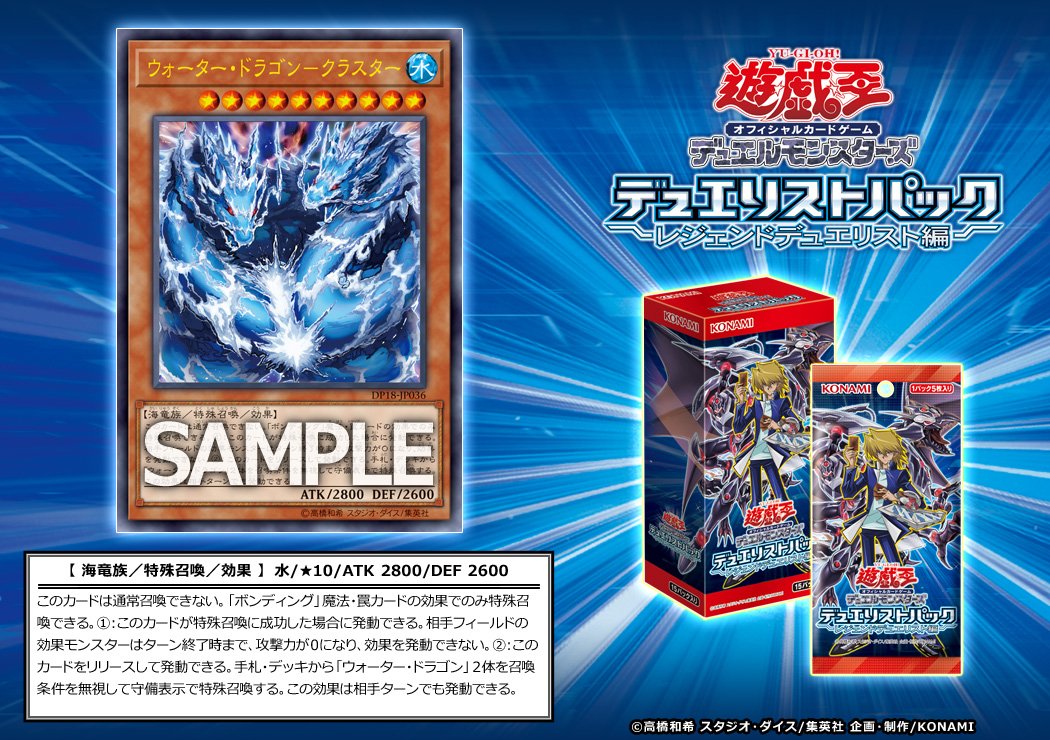 公式 遊戯王ocg V Twitter 収録カード 6月3日 土 発売 デュエリストパック レジェンドデュエリスト編 に ウォーター ドラゴン クラスター が収録 遊戯王 Ygo Dp18 商品hp T Co Jfzvjg698s