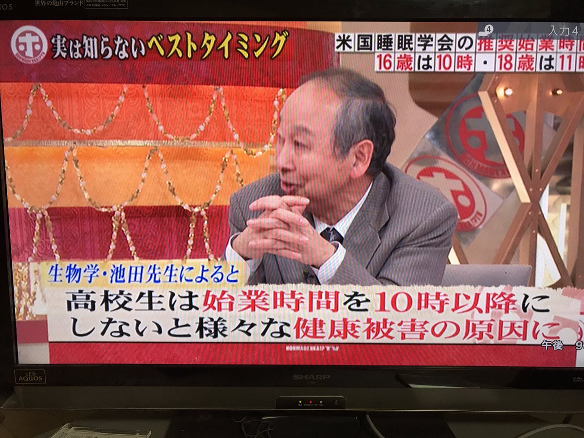 ホンマでっか Tv 高校生は始業時間を10時以降にしないと健康被害が出る にさまざまな声 Togetter