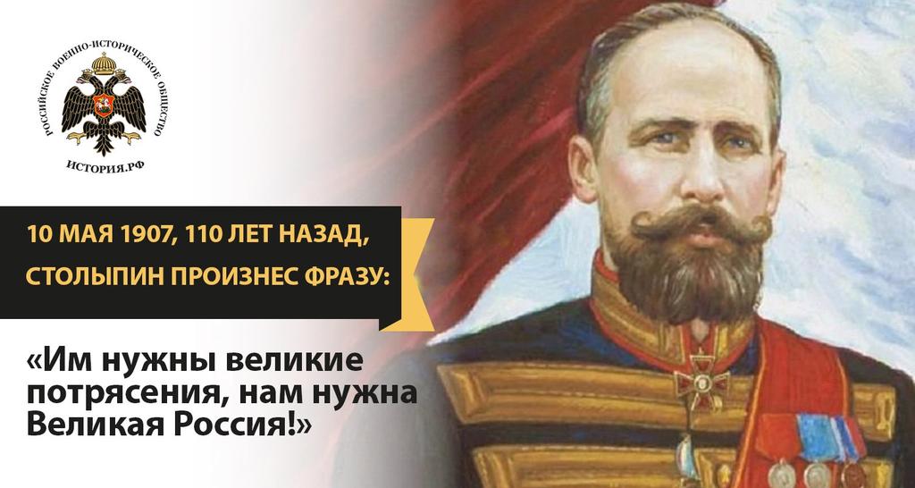 Столыпин великая россия