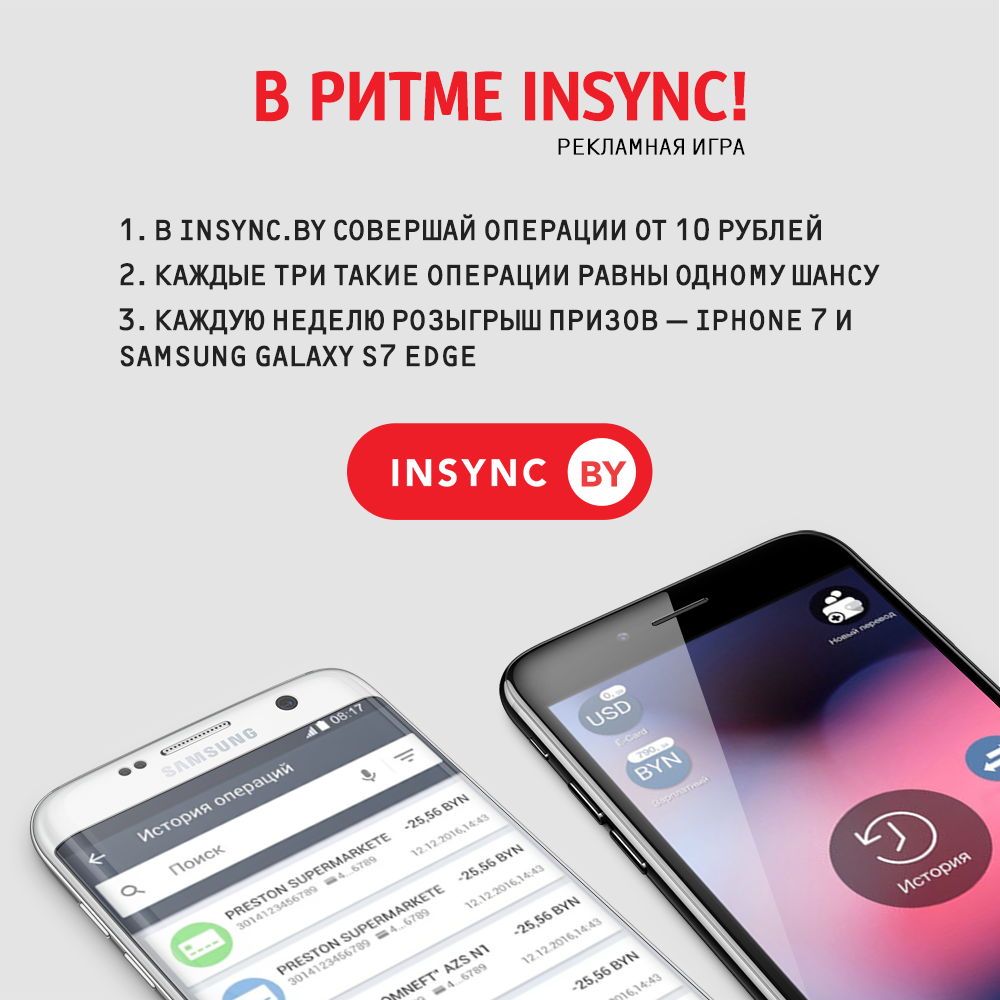 Годная акция: по 16 мая совершайте операции в приложении INSYNC.BY и выигрывайте iPhone 7 или Samsung Galaxy S7 Edge alfabank.by/stock/game/