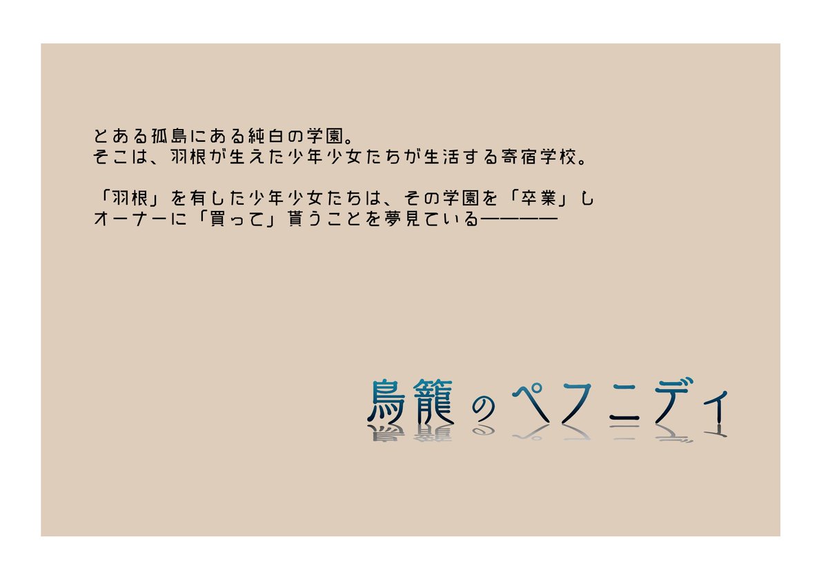 toripefu's tweet photo. 有翼症という、羽根が生えてくる奇病を患った少年少女。鑑賞・愛玩用に教育する寄宿学校。羽根を持った少年少女をオークションで競り合うオーナー…そんな世界観共有企画です。
概要シートのみで楽しめると思いますので、交流等、是非お気軽に遊んでみて下さい！

#鳥ペフ https://t.co/lUwwwgkHvU