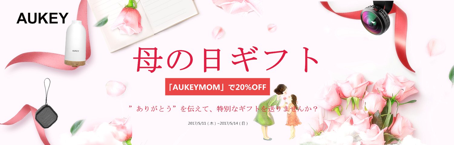 Aukey オーキー Aukey 母の日ギフト プレゼントにピッタリ人気アイテム27選 T Co I1tglkdl19 クーポン Aukeymom で Off T Co Fs1lrwgd6b フォロー Rt 8名様にイヤホンep C6プレゼント 5 14まで T Co Gdmryvd84d