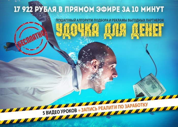 Бесплатный курс - Удочка для денег + Интенсив + 5 видеоуроков по рекламе и трафику
vaninevgeny.justclick.ru/aff/free/10104…..