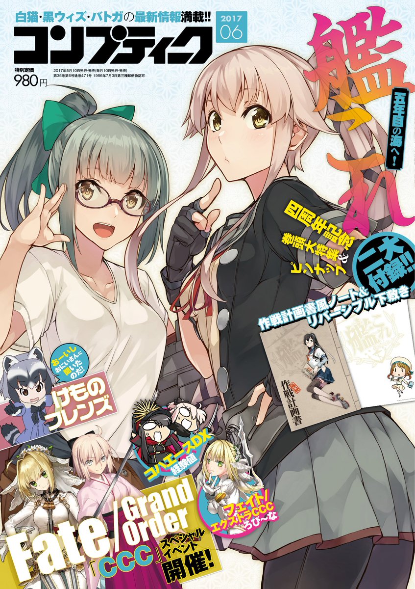 コンプティーク コンプエース 五年目の海へと突入した 艦これ の表紙 巻頭特集 付録なコンプティーク6月号は 好評発売中です 春イベントで登場したばかりの ガングート たち最新艦娘の姿や 四周年の航跡を記した年表 さらには 橋本ちなみさん