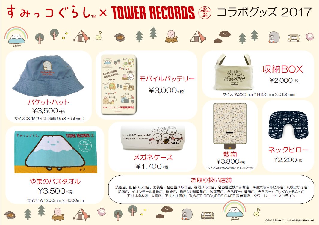 すみっコぐらし】タワレコとの待望のコラボグッズが大好評発売中!!定番