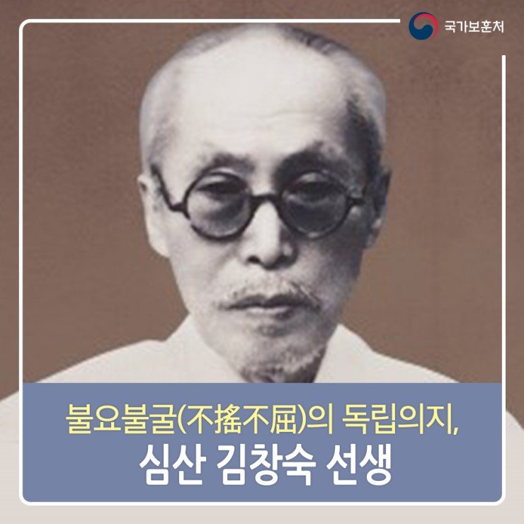 오늘은 을사늑약 반대와 임시정부 수립 등 오랜 기간을 일제에 항거하며 선비의 지조와 절개를 보여주신 김창숙 선생이 서거하신 지 55주기가 되는 날입니다.
☞ mpva.tistory.com/4500
#국가보훈처 #정통유학자 #김창숙 #파리장서