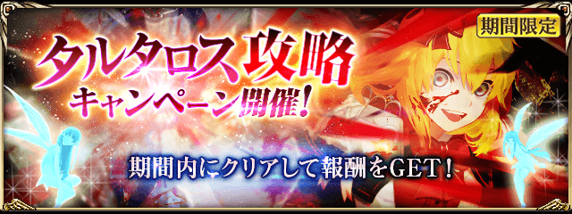 inishieno_PR's tweet photo. 【タルタロス 新階層追加】
本日5月10日(水)より、タルタロス『冥府』の新階層地下11階を追加しました！
新階層追加を記念し、条件を満たすと報酬のもらえる『攻略キャンペーン』を開催！
この機会に高難易度ダンジョン『タルタロス』を攻略しよう！

#古の女神と宝石の射手 https://t.co/iPBW72alDA