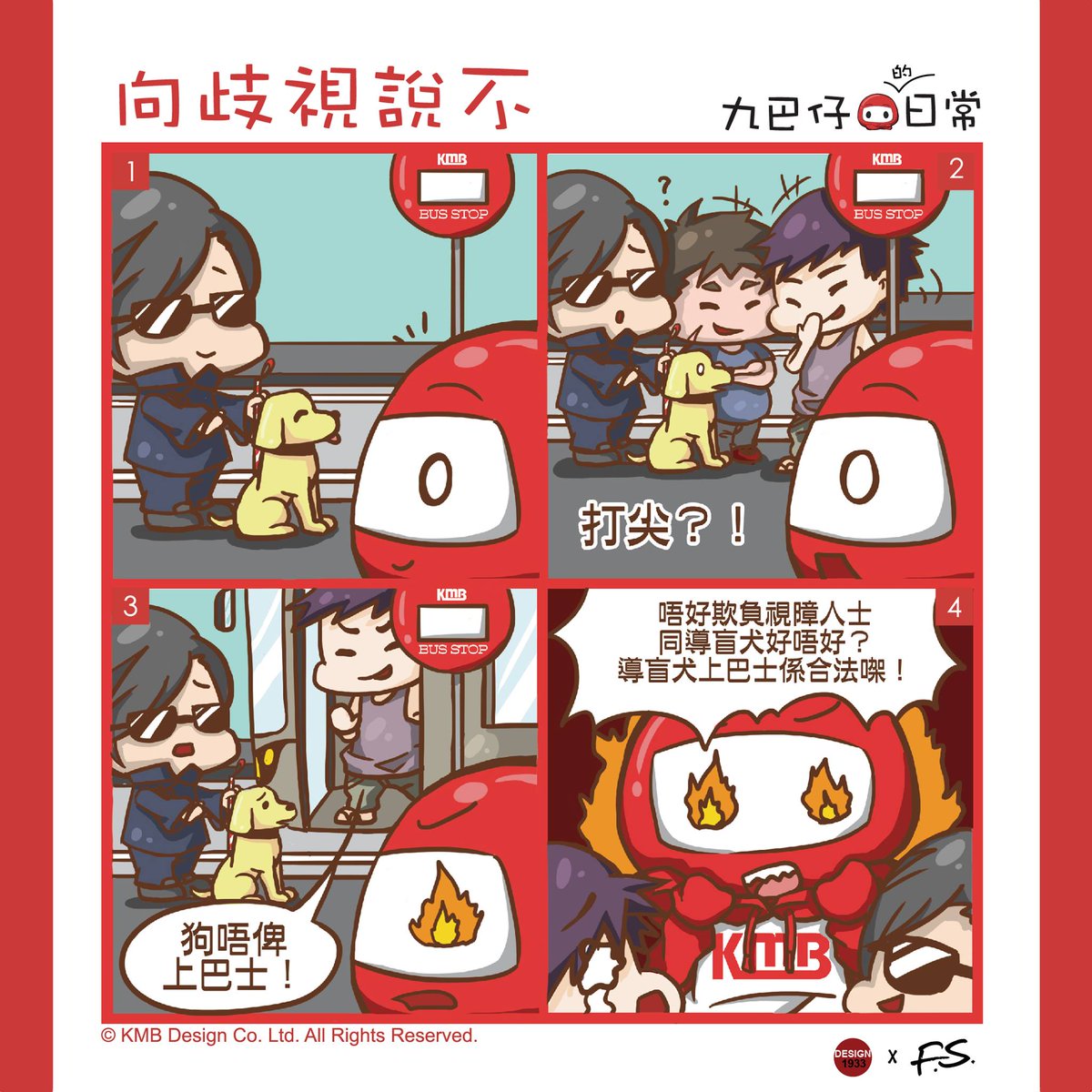 #九巴仔的日常 #四格漫畫 Vol. 8：「向歧視說不」 Don't bullied #VisuallyImpaired &amp; #guidedog
#KMBboy #kmb #bus #comic #illustration #characterdesign #hk
