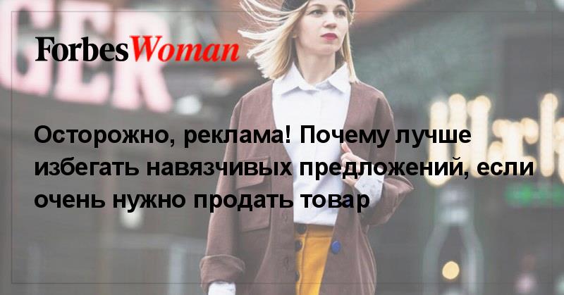 ForbesRussia's tweet photo. Осторожно, реклама! Почему лучше избегать навязчивых предложений, если очень нужно продать товар

https://t.co/oeCx2z4Qow Forbes https://t.co/NWMNy9I11I