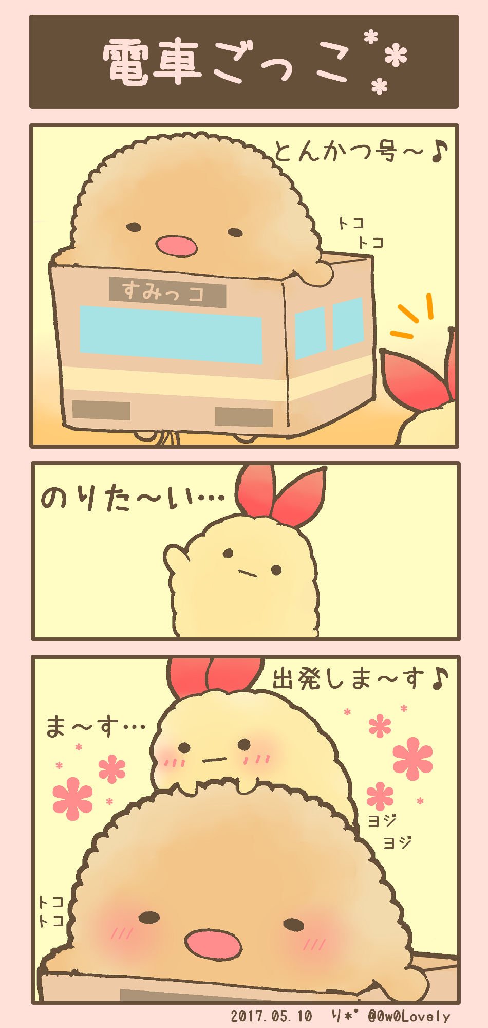 り 電車ごっこぬいぐるみ よりとんかつ いつものすみっこで電車ごっこを 始めたとんかつの前に すみっコぐらし すみっコイラスト部 T Co Nhsltjamyh Twitter