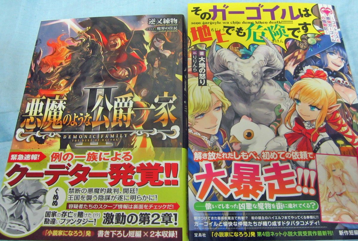 ヒラ 悪魔のような公爵一家2巻 と そのガーゴイルは地上でも危険です 2巻 も出てたんで買ったけど宝島社の本ってなんで巻数表記が無いのを出すの 買い間違えそうで困るよ