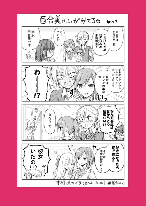 「百合美さんがみてる☆」7ほんめ
百合好き女子と報われないイケメン女子

姉妹コミック『ストロベリー・フィールズ
をもう一度』はこちら↓で読めます
https://t.co/a0VCNeKtxP     
#百合みて #木野咲カズラ #ほぼ水 
#ストロベリーフィールズ 