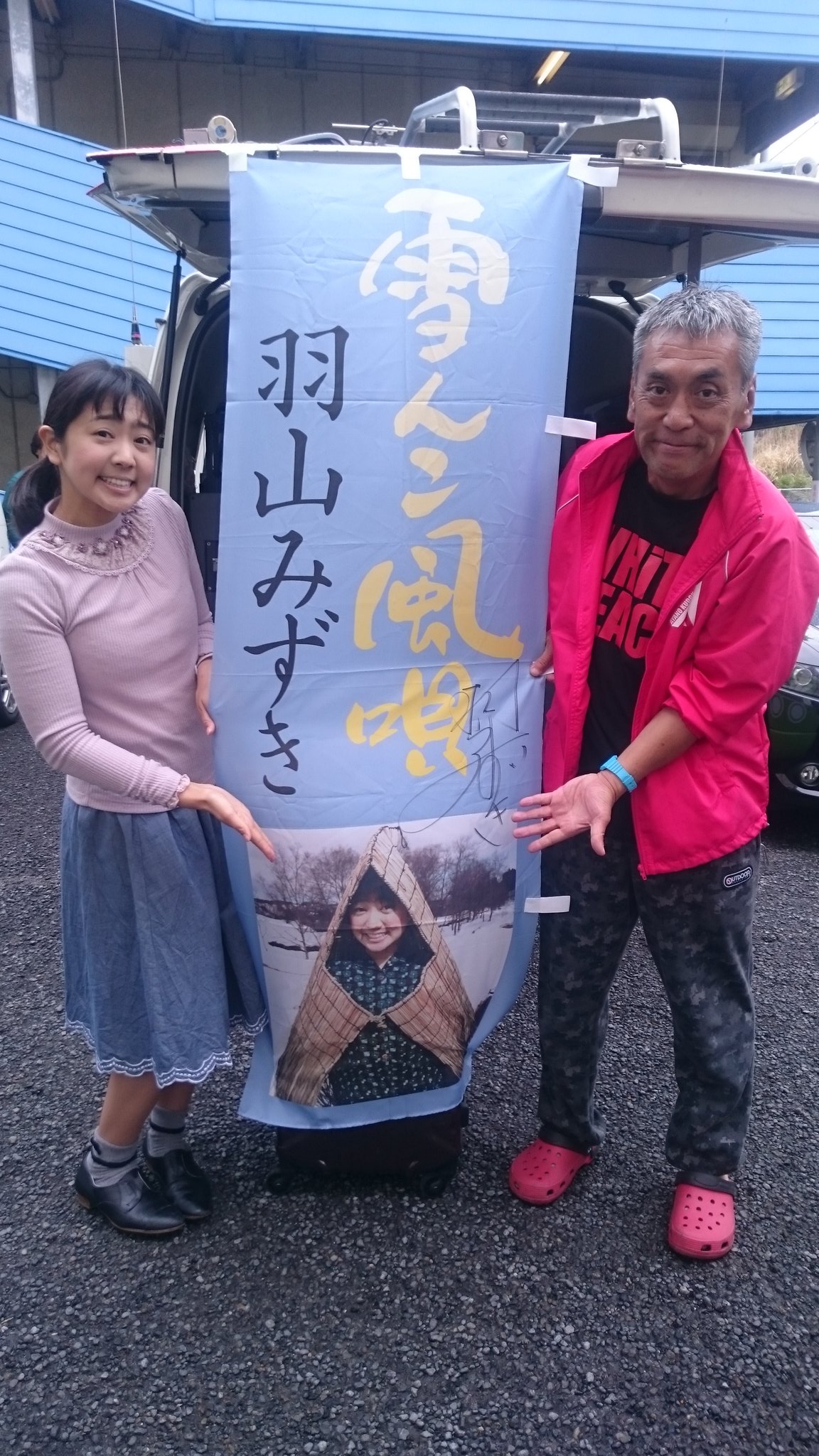 でからぢお Cm Twitter પર 今日のニッポン放送の中継現場の 貴重 な羽山みずきちゃんの私服姿 生憎の雨で歌衣装の羽織袴に着替えられず でからぢお Cm Twitter પર 今日のニッポン放送の中継現場の 貴重 な羽山みずきちゃんの私服姿 生憎の雨で歌衣装の羽織袴に着替えられず