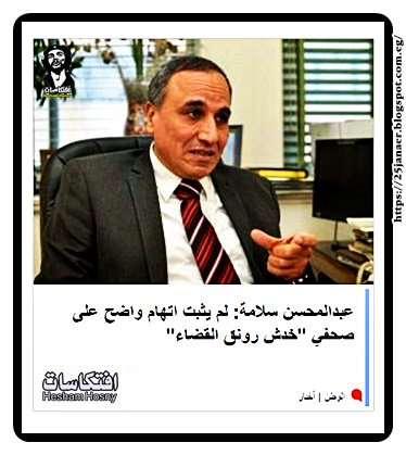   عبدالمحسن سلامة: لم يثبت اتهام واضح على صحفي "خدش رونق القضاء"