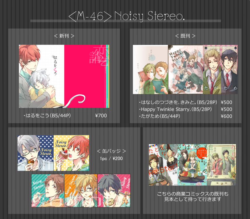 関西コミティア50、「M-46/Noisy Stereo.」で参加しますー。
おしながきです。4枚目はサークルカット。新刊(不備なければ…)と、既刊3冊とバッジを販売する予定です。商業コミックスも見本として持って行きます。
よろしくお願いします(*'▽'*)
#関西コミティア50