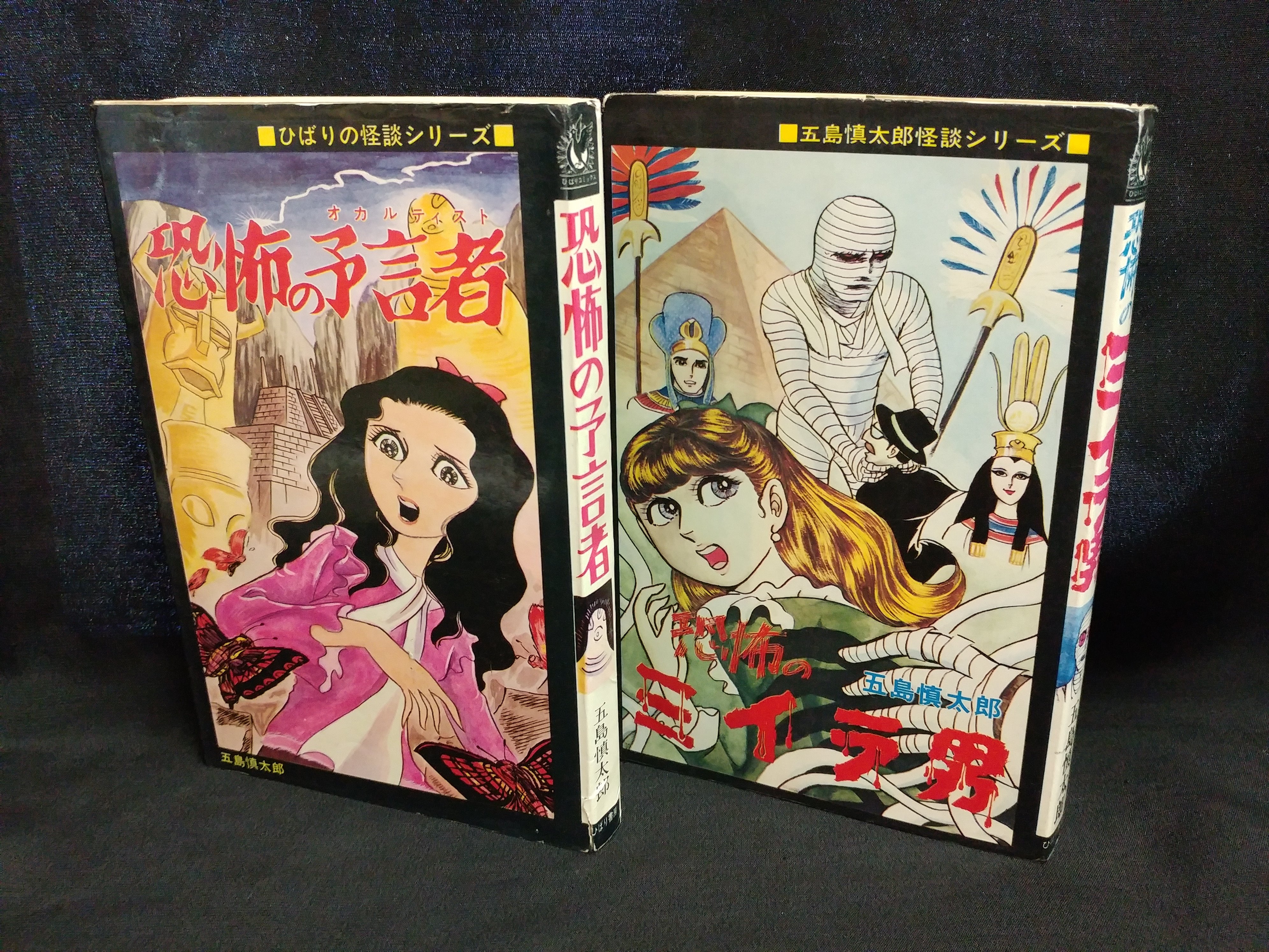 人喰い沼 初版 五島慎太郎怪談シリーズ 1972年発行 ひばり書房 人喰い沼 初版 五島慎太郎怪談シリーズ 1972年発行 ひばり書房