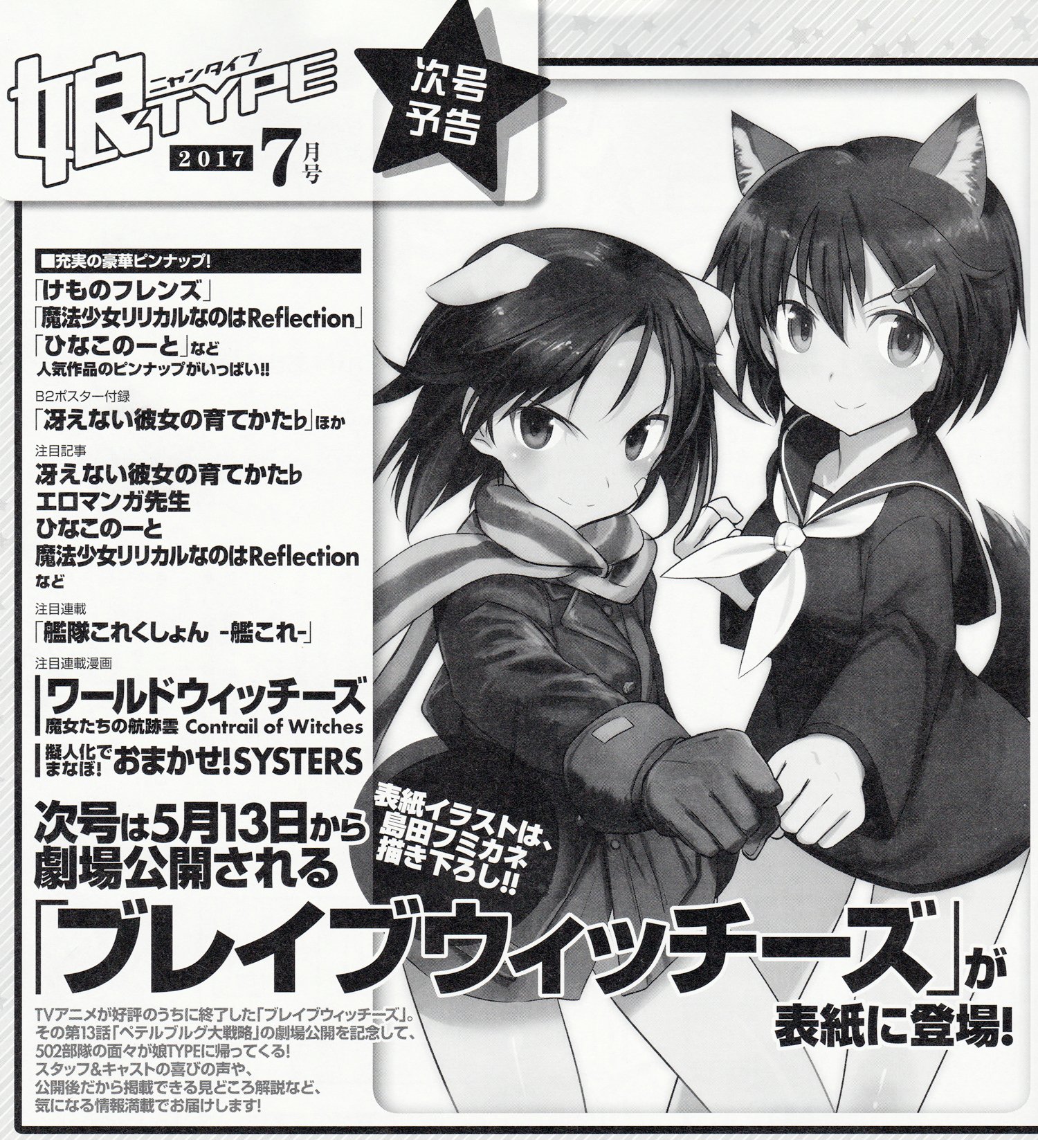 複合材な日々 ブログ更新 娘type7月号はブレイブウィッチーズ特集号 表紙は島田フミカネ先生描き下ろし 高村監督との対談も掲載 コミック コントレイルオブウィッチーズ は502基地を訪れたリバウの魔王こと 西沢義子 のエピソード T Co