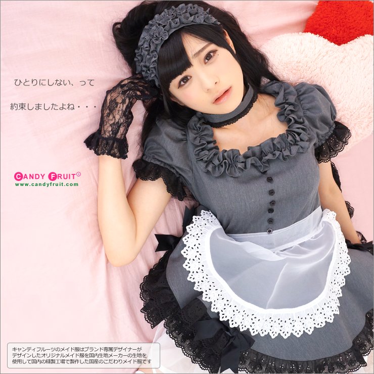 clipnine メイド服はキャンディフルーツ製が良いんです！！！ていうか