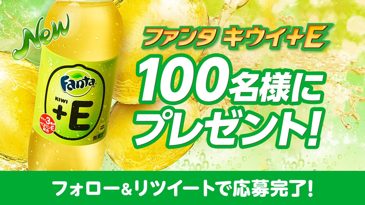 Gatta8929's tweet photo. ＼#ファンタキウイプラスE新発売／
1日に必要な約1/2のビタミンE！#ファンタキウイプラスE... https://t.co/KCoSuu8QCW by #taqtaq4649 via @c0nvey https://t.co/y3VjQJYJLL