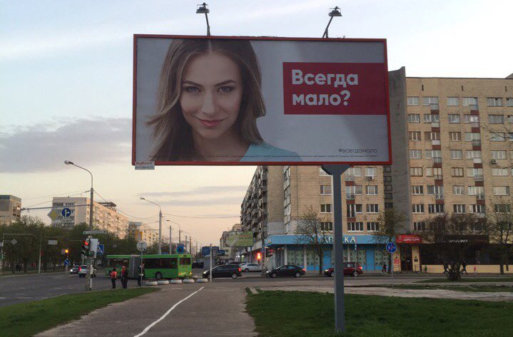 WebmartGroup's tweet image. В Минске появились новые билборды всего лишь с одной фразой #всегдамало. Мы попытались выяснить, чего же не хватает: bit.ly/2q5mC4K