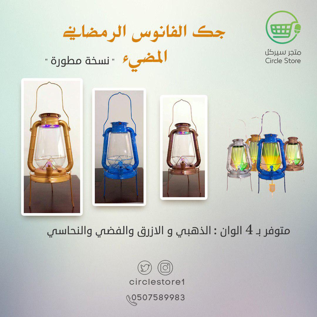 CircleStore1's tweet image. #جك_الفانوس المضيء (بسعر مميز) 
للتواصل:0507589983

#الموظف_في_انتظار_العلاوه2
#اكثر_من_قول_استغفرالله
#استجواب_رييس_مجلس_الوزراء