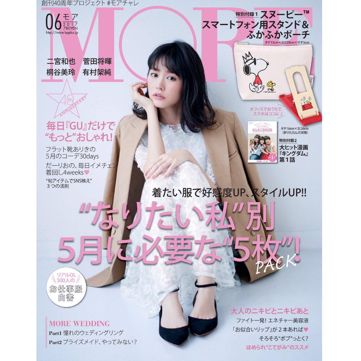 트위터의 More モア 님 More6月号発売中 カバーは桐谷美玲さん 付録のスヌーピー スマートフォン用スタンド ポーチ 別冊キングダムbookも話題です 菅田将暉さんのインタビュー特集も必見必読 かっこいい 試し読み T Co Dqvneuerjy T Co 트위터의 More モア 님 More6月号発売中 カバーは桐谷美玲さん 付録のスヌーピー スマートフォン用スタンド ポーチ 別冊キングダムbookも話題です 菅田将暉さんのインタビュー特集も必見必読 かっこいい 試し読み T Co Dqvneuerjy T Co
