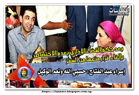 بعد حكم القضاء الإداري بعدم الاختصاص بإلغاء قرار منعها من السفر إسراء عبد الفتاح: حسبي الله ونعم الوكيل