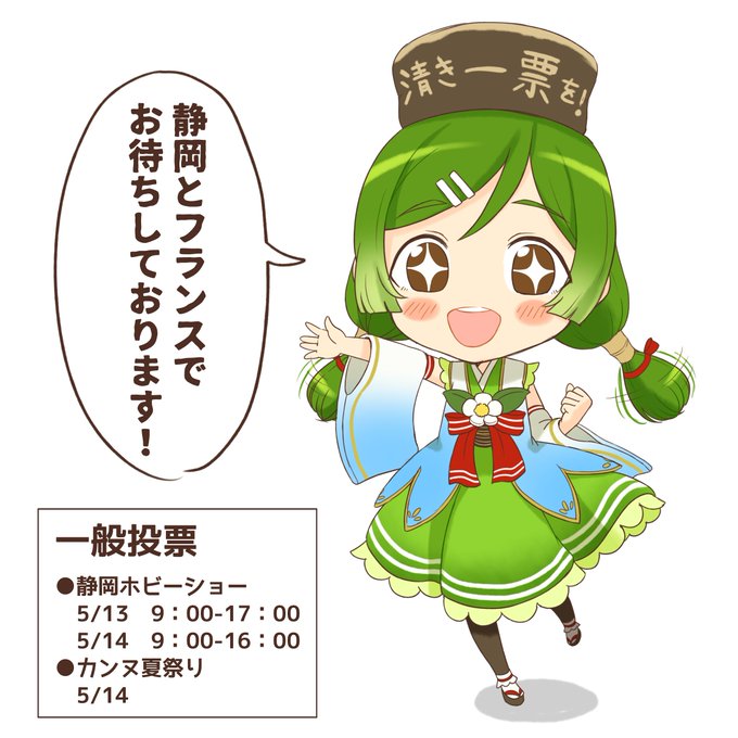 【再掲】もえしょく静岡抹茶擬人化にてグランプリ候補に選出されました!
静岡、そしてフランスにて一般投票となります。
お時間がある方、是非静岡ホビーショーもしくはフランスにw是非足を運んで下さいませ～!
うちの抹茶碗ちゃんを宜しくお願い致します!?
#もえしょく #静岡ホビーショー 
