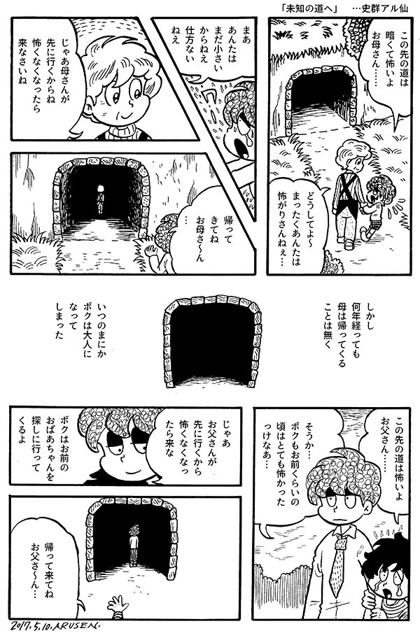 今日の漫画「未知の道へ」 