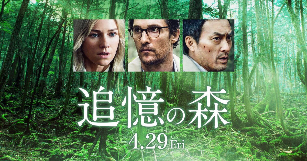 تويتر コーディー على تويتر 追憶の森 実際のロケ地はアメリカの森らしいけどマコノヒーと青木ヶ原 そして渡辺謙 なんとも異色な組み合わせに樹海に漂うスピリチュアルな空気 永遠の僕たち を思い出すガス ヴァン サントが描く死生観とこの掴み所のなさは