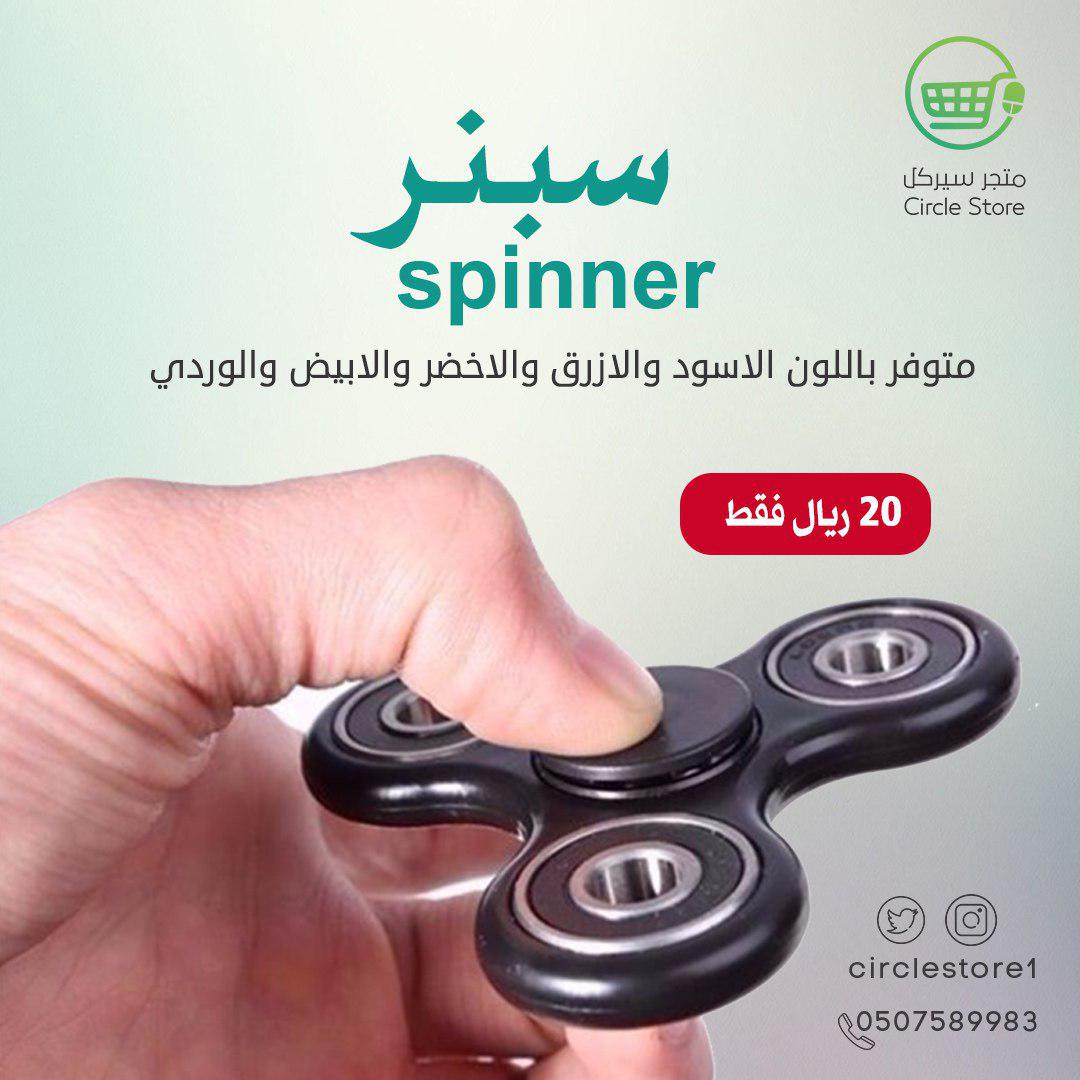CircleStore1's tweet image. لعبة #سبنر بسعر 20 ريال فقط 
للتواصل : 0507589983

#العواميه
#احذف_قنوات_ام_بي_سي_قبل_رمضان
#زوج_يصالح_زوجته_بالمدرسه
#الاختبارات_النهاييه