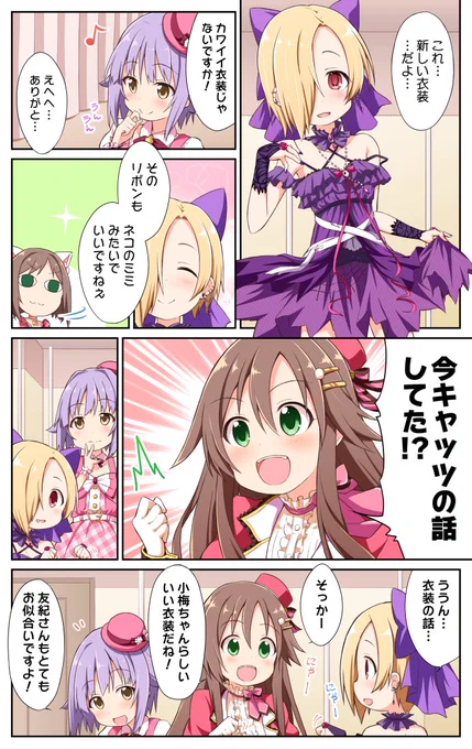 新衣装に身を包んだ小梅ちゃんとユッキの話 