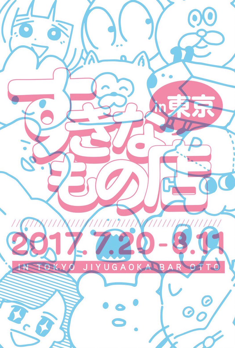 【お知らせ】7/20(木)～8/11(金)、自由が丘にて14名の作家による合同イベントに参加します！展示やグッズ販売、コラボカフェメニューなど楽しい人たちと楽しいことをします。遊びに来てね。   #すきなもの店 