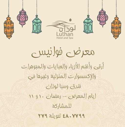 LuthanHotelSpa's tweet photo. #معرض #فندق #لوذان #عبايات #جلابيات #اثواب #قفطان #مجوهرات #اكسسوارات #اكسسوارات_منزلية #شموع #ديكورات #مصممات #عارضات #رمضان #الرياض #جدة https://t.co/yS9e2otABR